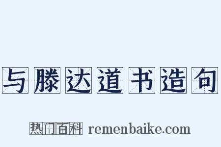 与滕达道书造句是什么意思的图片